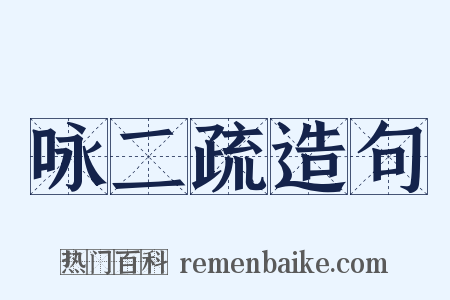 咏二疏造句是什么意思的图片
